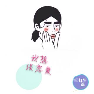 我想谈恋爱之女生篇