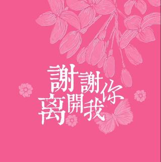 《谢谢你离开我》