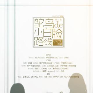 狐小柒  cast 报幕:风镜 楚晓蓝:黑芝烧【声创联盟】 方梓颜:杜冥鸦