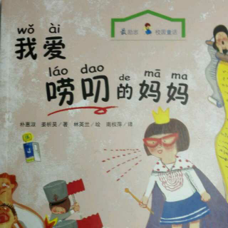 我爱唠叨的妈妈