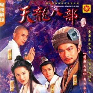 《天龙八部》黄日华版