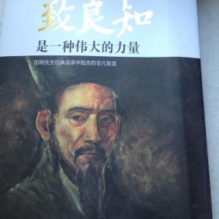 阳明心学,致良知