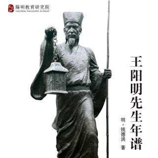 阳明先生年谱分享