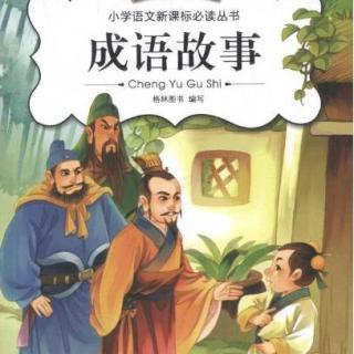 成语有很大一部分是从古代相承沿用下来的.