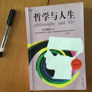 哲学与人生 傅佩荣