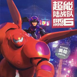 超能陆战队