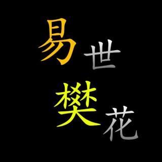 易世樊花