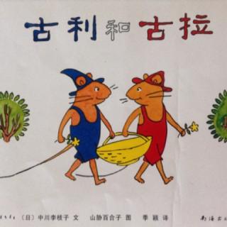 古利和古拉 绘本系列