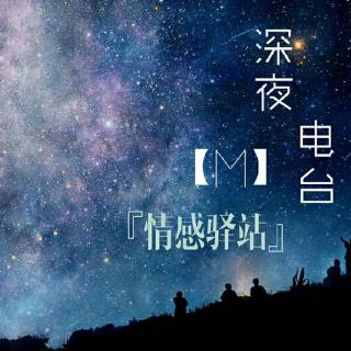 深夜电台—情感驿站