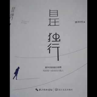 贾平凹自在独行