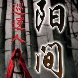 阳间巡逻人