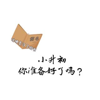 让泡泡用最美的声音陪你一起度过小升初!加油↖(^ω^)↗