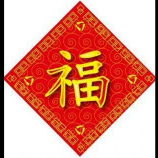 "福"字的写法                               颜体楷书"福