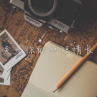 你的纸短情长