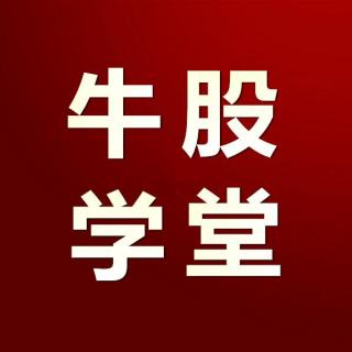 【牛股学堂】在线收听_mp3下载_荔枝FM
