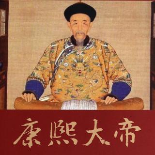 康熙大帝
