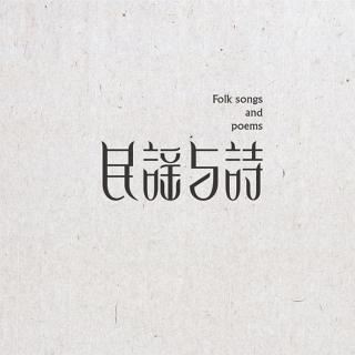 民谣与诗