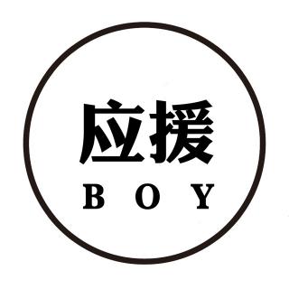 鹿晗应援