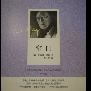 诺贝尔文学奖得主『法国』安德烈纪德最具普适性的