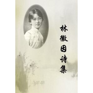 林徽因诗精选