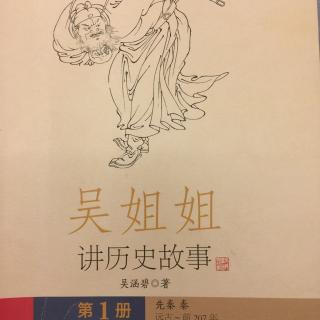 吴姐姐讲历史故事