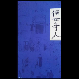 俗世奇人