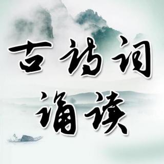 古诗词诵读