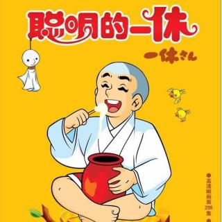聪明的一休(201-293)