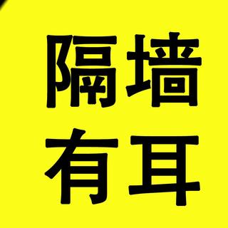 隔墙有耳007期:心中的波塞诺瓦