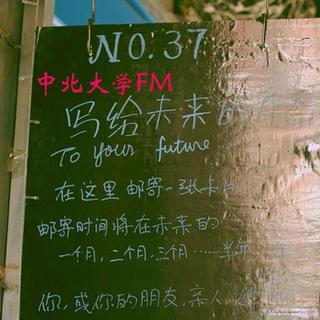 【校园时光FM】中北大学 -- 给未来的自己