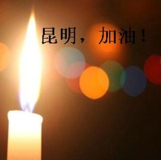 《昆明祈祷》逝者安息,生者坚强.