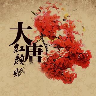 剧情歌·古风翻唱《大唐红颜赋》