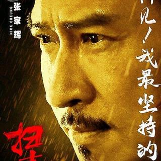 vol.1 烂赌配角化骨龙,七料影帝张家辉 nj:饭饭 文案:十三