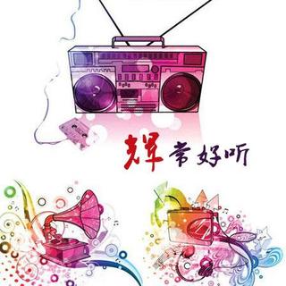 【H.007脱口秀,辉常好听小故事分享】在线收听