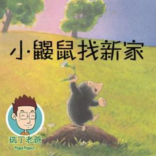 经典绘本22——小鼹鼠找新家