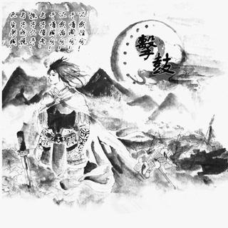 诗经国风邶风击鼓朗诵图片