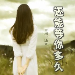 还能等你多久 主播:流素