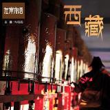 Vol 19 . 西藏!西藏!