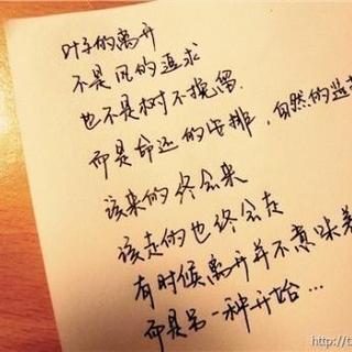 叶子的离开,是因为风的追求,还是树的不挽留