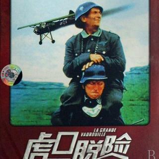 电影录音剪辑《虎口脱险》上集