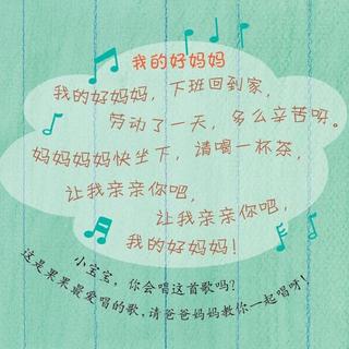 【和阿咪虎唱歌】我的好妈妈
