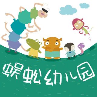 006_蜈蚣幼儿园系列故事之《藏宝图》
