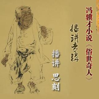 思刻播小说《俗世奇人》系列之2-《酒婆》