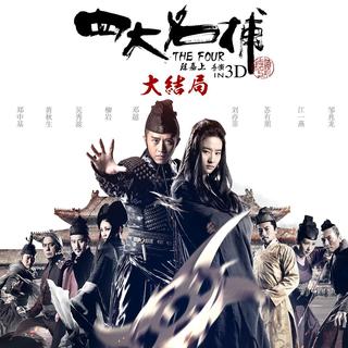 《四大名捕:大结局 the four》简评