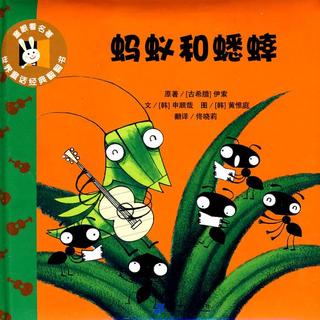130蚂蚁和蟋蟀