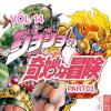 Vol.14-JOJO的奇妙冒险（Part03）