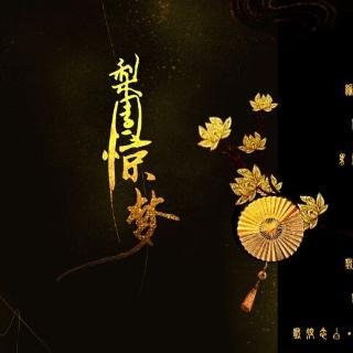 【阿睿凌霓剑裳&惊城六扇墙 梨园惊梦】恍然如昨似梦 今相逢 何恨