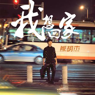 《我想回家》中秋版