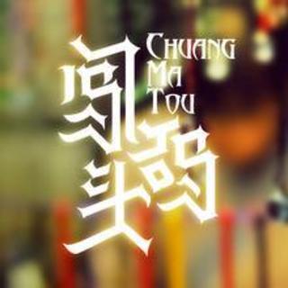 音乐试听闯码头图片