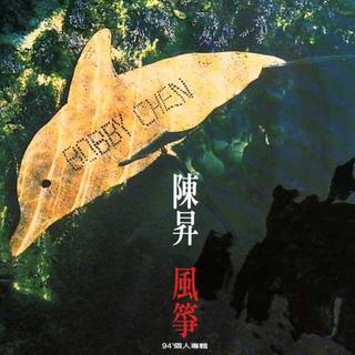 【陈升《风筝》】在线收听_上海闲话_荔枝FM